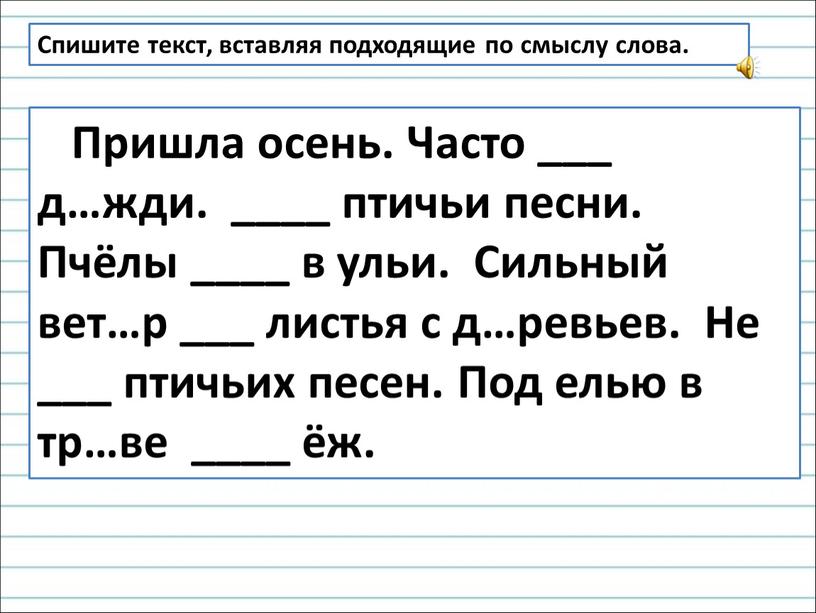 Спишите текст, вставляя подходящие по смыслу слова