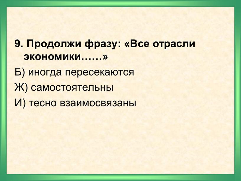 Продолжи фразу: «Все отрасли экономики……»