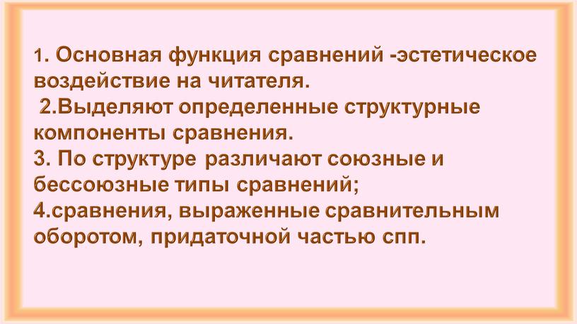 Основная функция сравнений -эстетическое воздействие на читателя