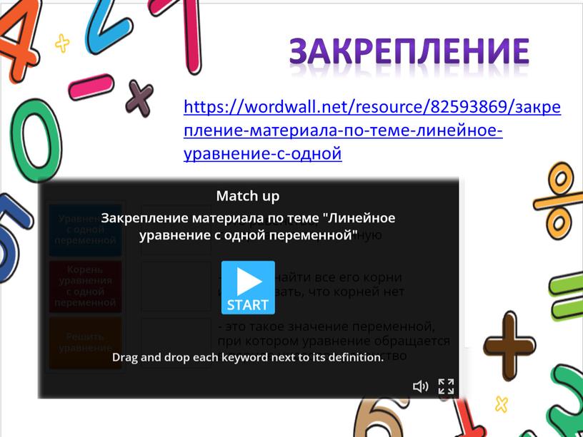 закрепление https://wordwall.net/resource/82593869/закрепление-материала-по-теме-линейное-уравнение-с-одной