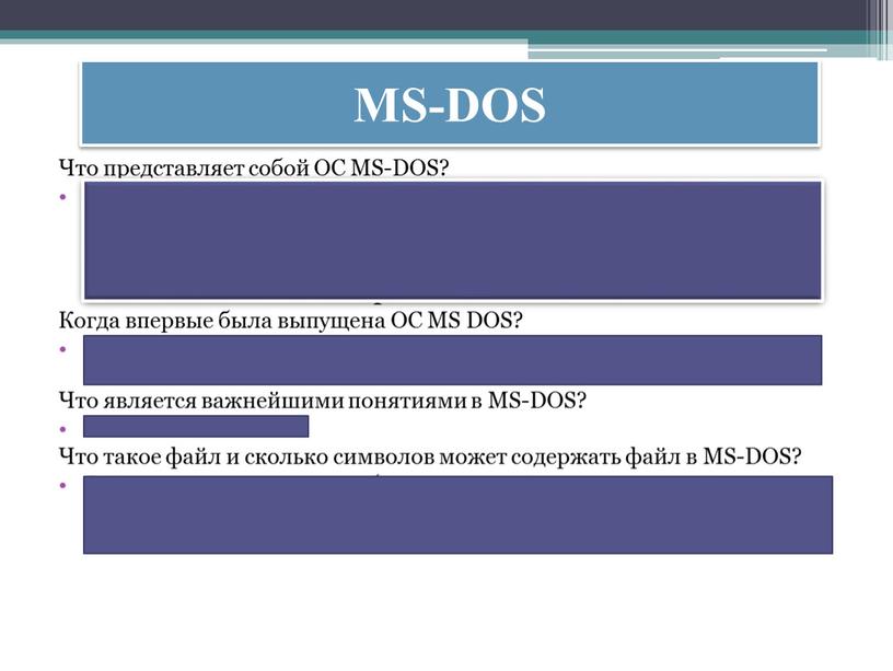 MS-DOS Что представляет собой ОС