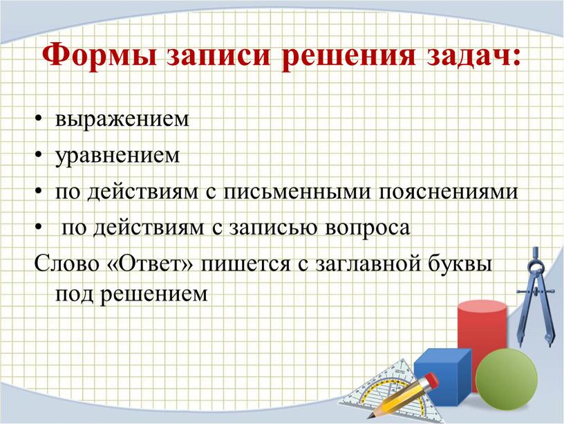 Формы записи решения задач: выражением уравнением по действиям с письменными пояснениями по действиям с записью вопроса