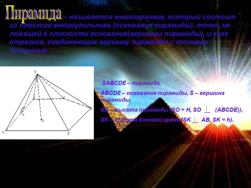 SABCDE – пирамида, ABCDE – основание пирамиды,