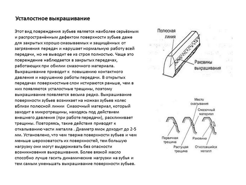 Усталостное выкрашивание Этот вид повреждения зубьев является наиболее серьёзным и распространённым дефектом поверхности зубьев даже для закрытых хорошо смазываемых и защищённых от загрязнения передач и…