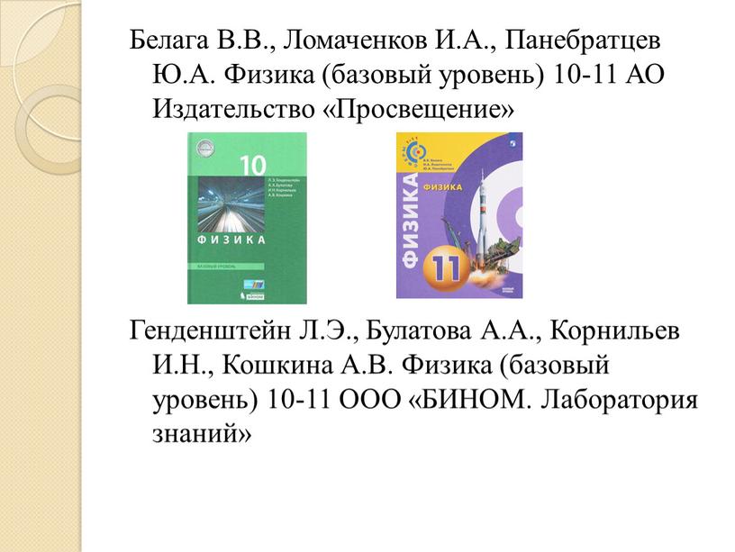 Белага В.В., Ломаченков И.А., Панебратцев