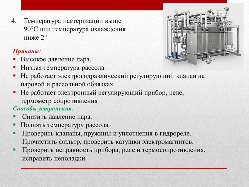 Температура пастеризации выше 90°С или температура охлаждения ниже 2°