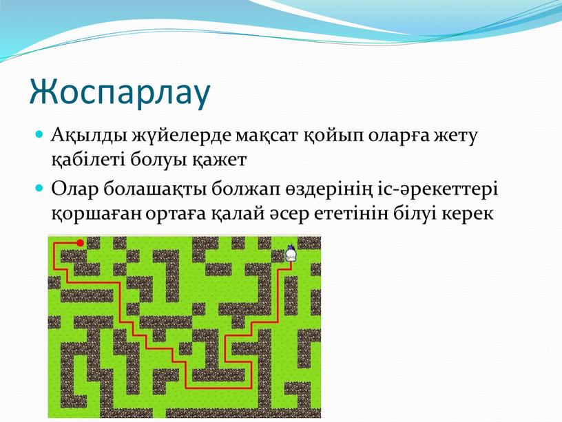 Жоспарлау Ақылды жүйелерде мақсат қойып оларға жету қабілеті болуы қажет