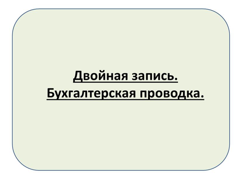 Двойная запись. Бухгалтерская проводка