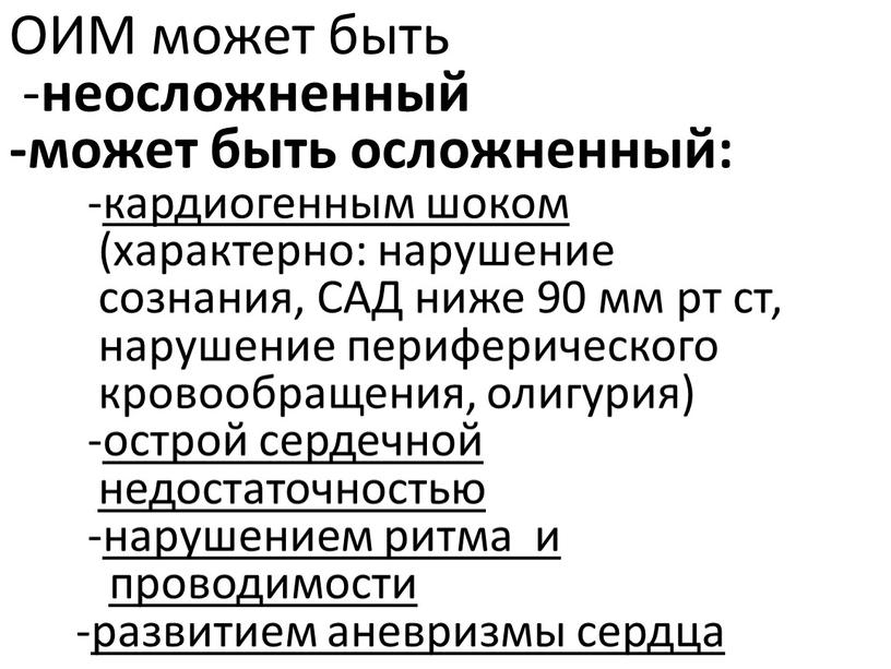 ОИМ может быть - неосложненный -может быть осложненный: - кардиогенным шоком (характерно: нарушение сознания,