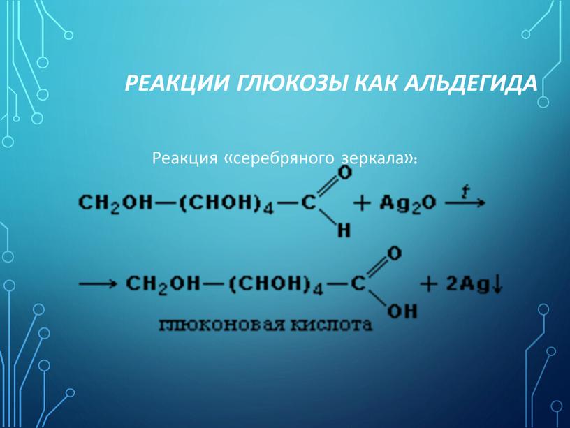 Реакции глюкозы как альдегида Реакция «серебряного зеркала»: