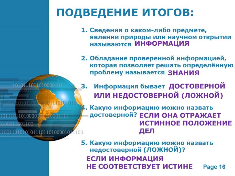 ПОДВЕДЕНИЕ ИТОГОВ: Сведения о каком-либо предмете, явлении природы или научном открытии называются