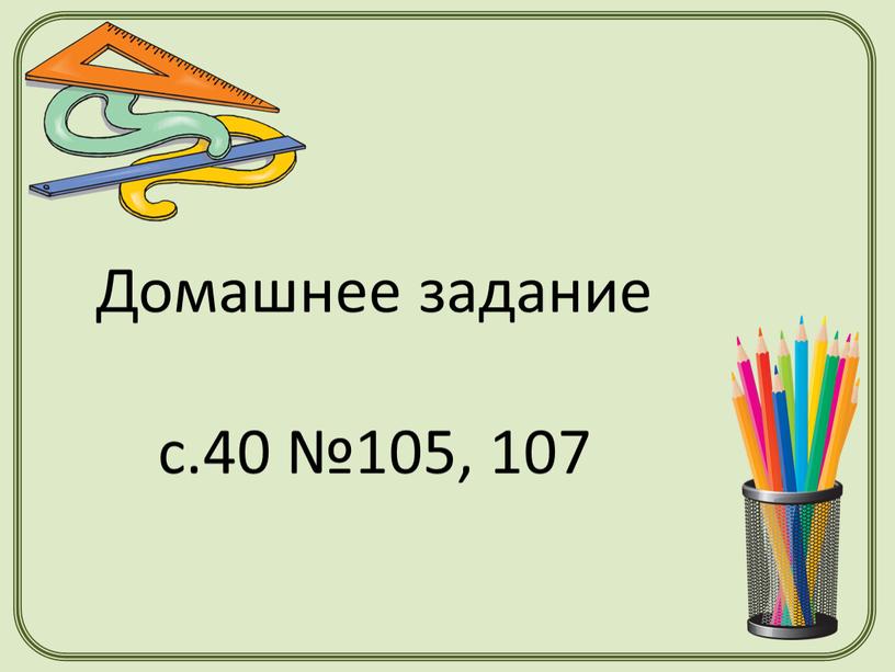 Домашнее задание с.40 №105, 107