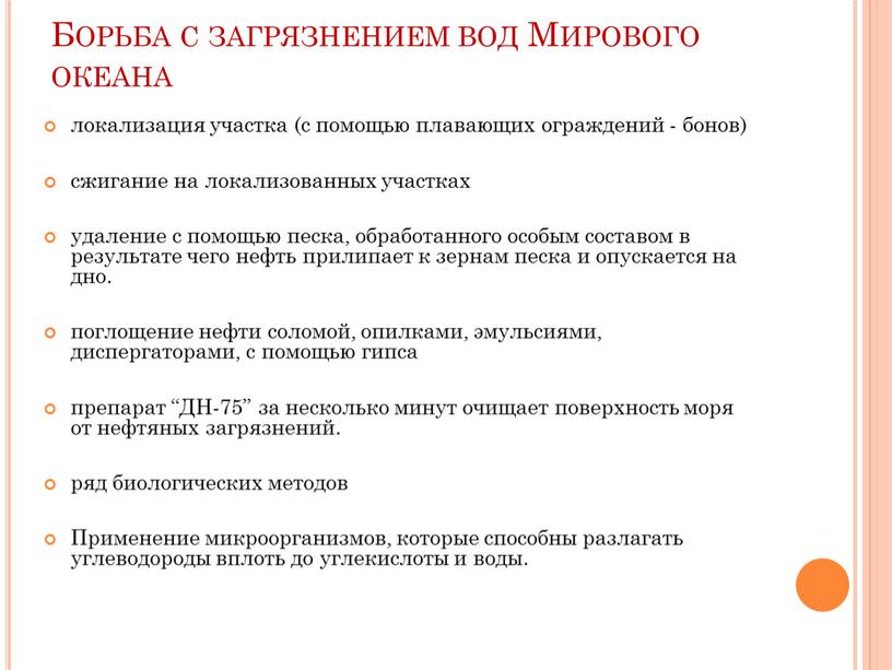 Борьба с загрязнением вод Мирового океана локализация участка (с помощью плавающих ограждений - бонов) сжигание на локализованных участках удаление с помощью песка, обработанного особым составом…