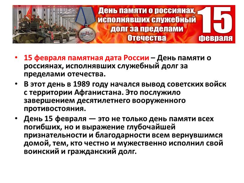 России – День памяти о россиянах, исполнявших служебный долг за пределами отечества