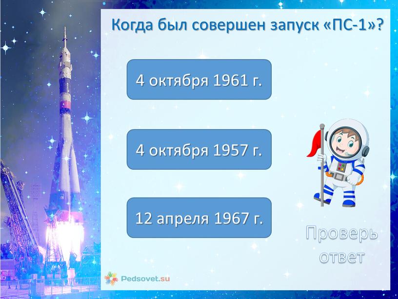 Когда был совершен запуск «ПС-1»? 4 октября 1957 г