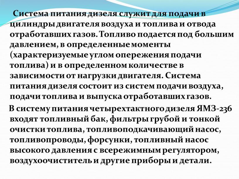 Система питания дизеля служит для подачи в цилиндры двигателя воздуха и топлива и отвода отработавших газов