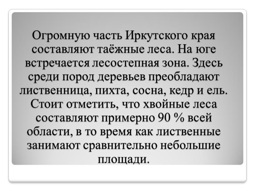 Огромную часть Иркутского края составляют таёжные леса