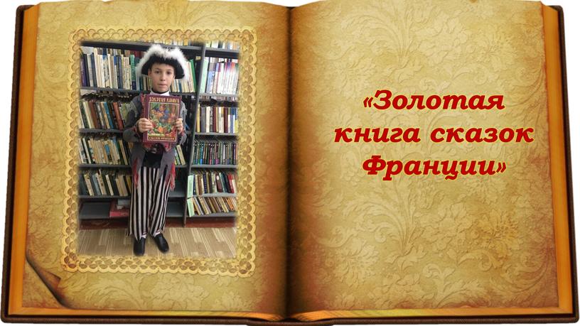 «Золотая книга сказок Франции»