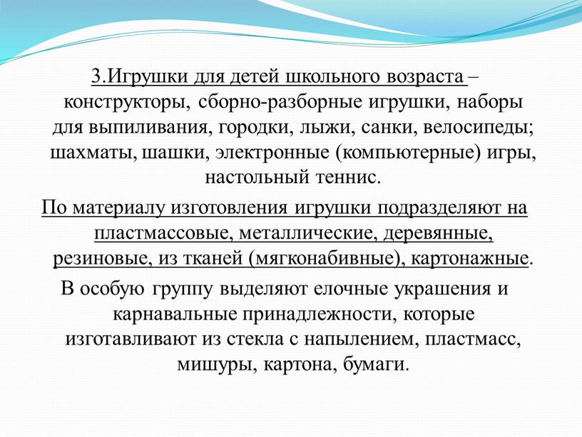 Игрушки для детей школьного возраста – конструкторы, сборно-разборные игрушки, наборы для выпиливания, городки, лыжи, санки, велосипеды; шахматы, шашки, электронные (компьютерные) игры, настольный теннис