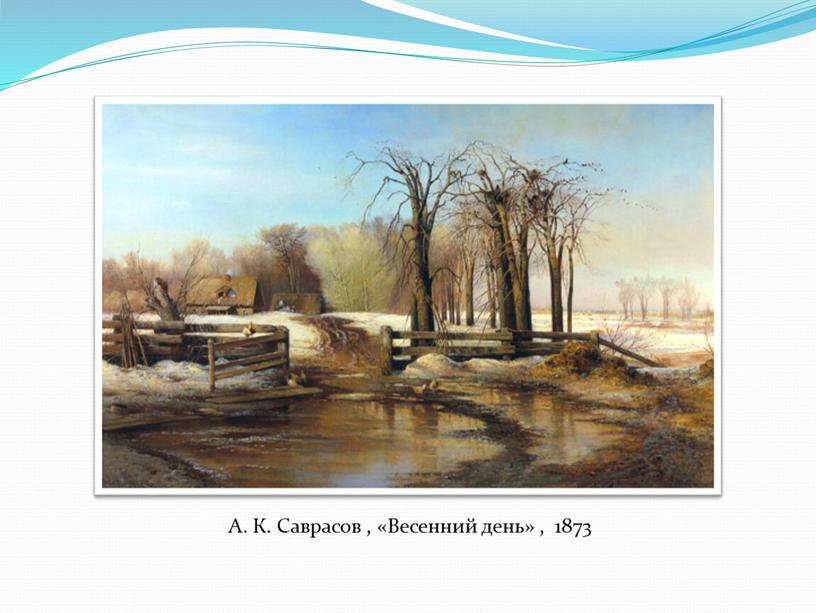 А. К. Саврасов , «Весенний день» , 1873