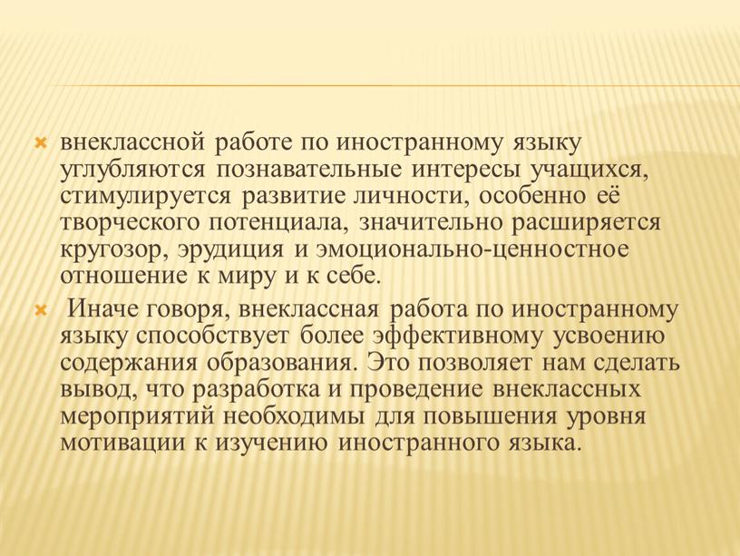 Иначе говоря, внеклассная работа по иностранному языку способствует более эффективному усвоению содержания образования