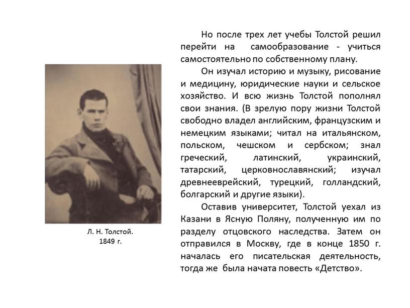 Но после трех лет учебы Толстой решил перейти на самообразование - учиться самостоятельно по собственному плану