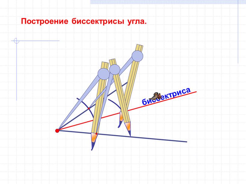 биссектриса Построение биссектрисы угла.