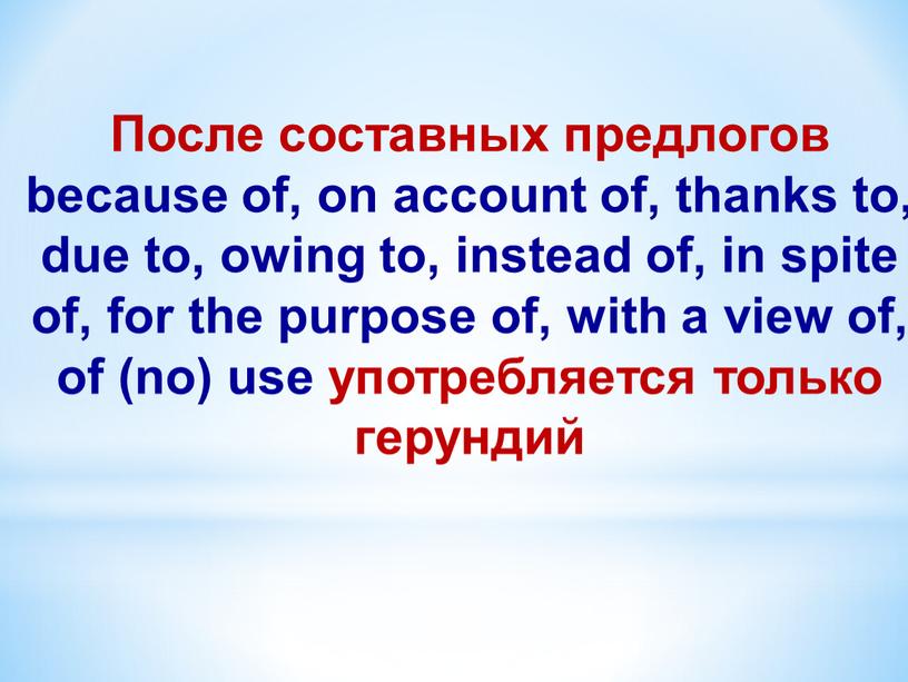 После составных предлогов because of, on account of, thanks to, due to, owing to, instead of, in spite of, for the purpose of, with a…