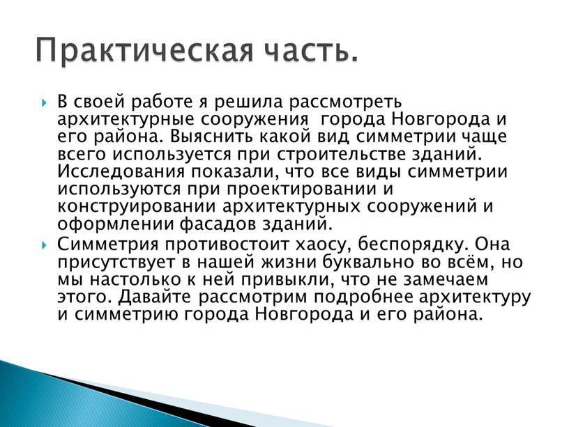 В своей работе я решила рассмотреть архитектурные сооружения города