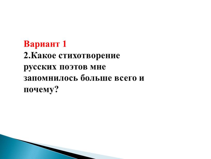 Вариант 1 2.Какое стихотворение русских поэтов мне запомнилось больше всего и почему?