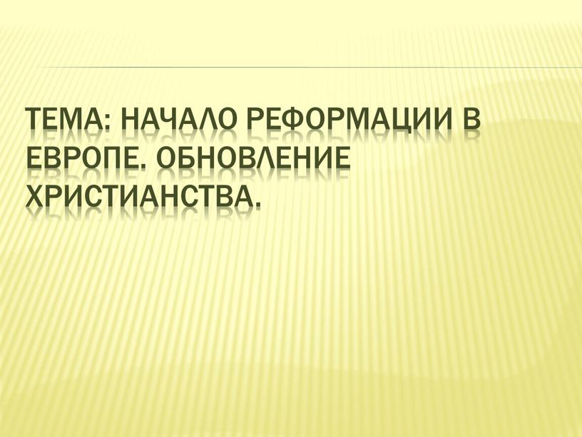 Тема: Начало реформации в Европе