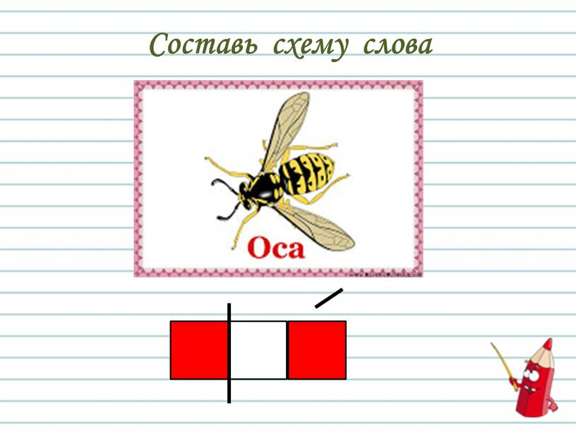 Составь схему слова