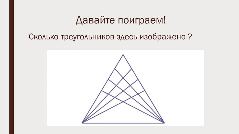 Давайте поиграем! Сколько треугольников здесь изображено ?