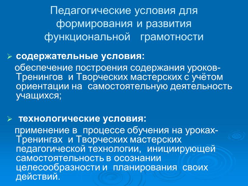 Педагогические условия для формирования и развития функциональной грамотности содержательные условия: обеспечение построения содержания уроков-Тренингов и