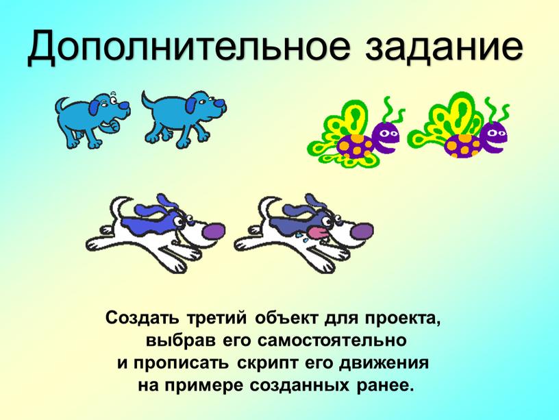 Дополнительное задание Создать третий объект для проекта, выбрав его самостоятельно и прописать скрипт его движения на примере созданных ранее