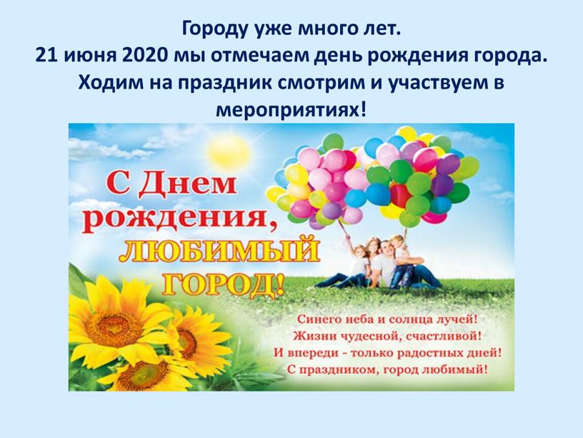 Городу уже много лет. 21 июня 2020 мы отмечаем день рождения города