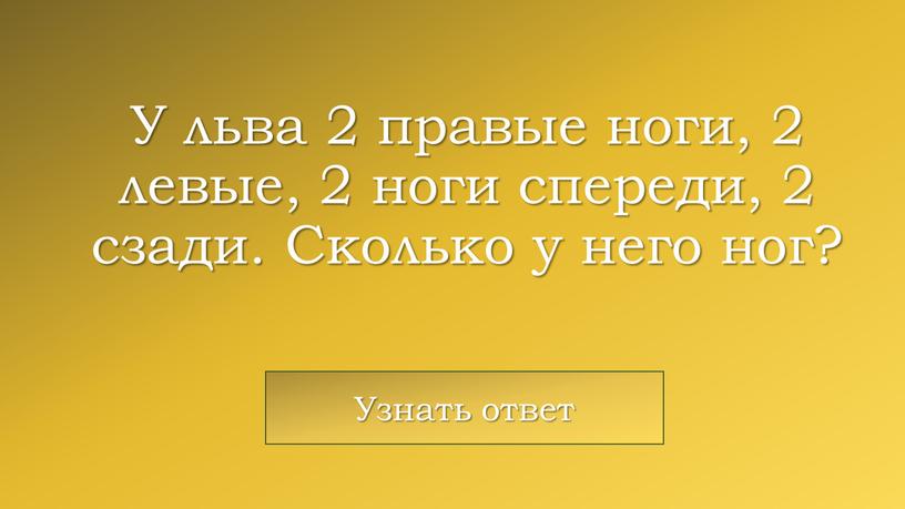 У льва 2 правые ноги, 2 левые, 2 ноги спереди, 2 сзади