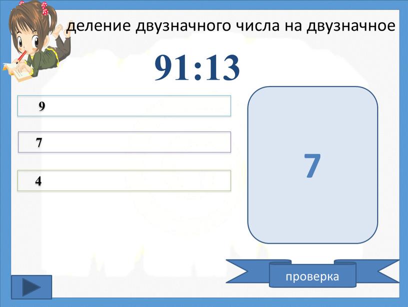 деление двузначного числа на двузначное 91:13 9 7 4 проверка 7