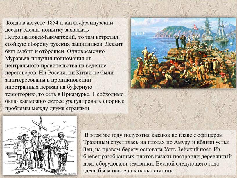 Когда в августе 1854 г. англо-французский десант сделал попытку захватить