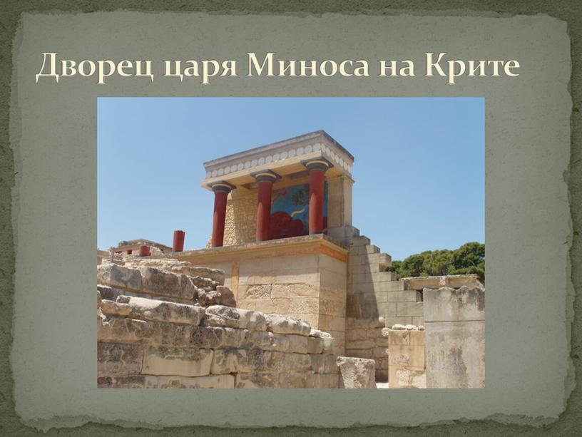 Дворец царя Миноса на Крите