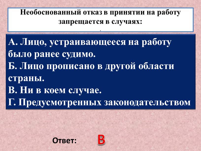 Необоснованный отказ в принятии на работу запрещается в случаях: