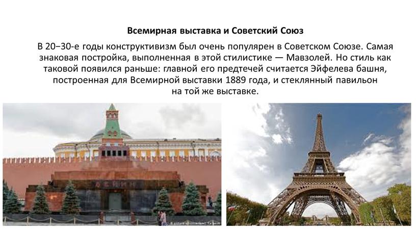 Всемирная выставка и Советский