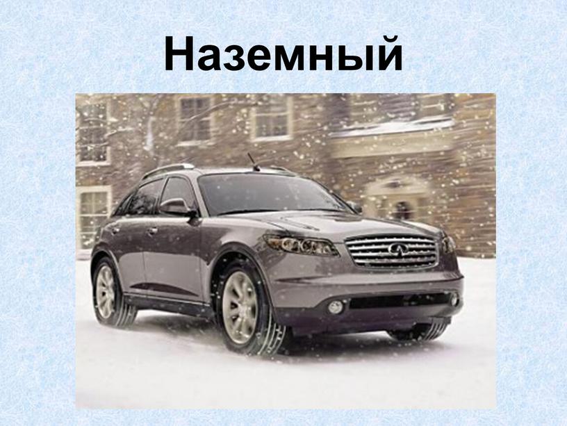 Наземный