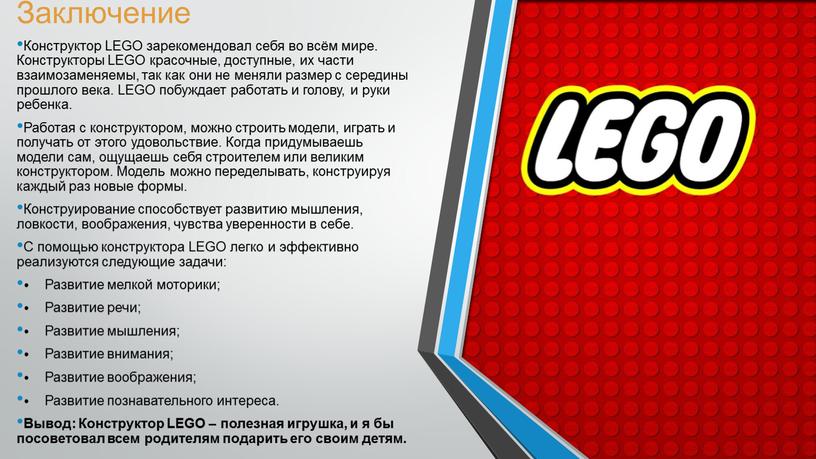 Заключение Конструктор LEGO зарекомендовал себя во всём мире