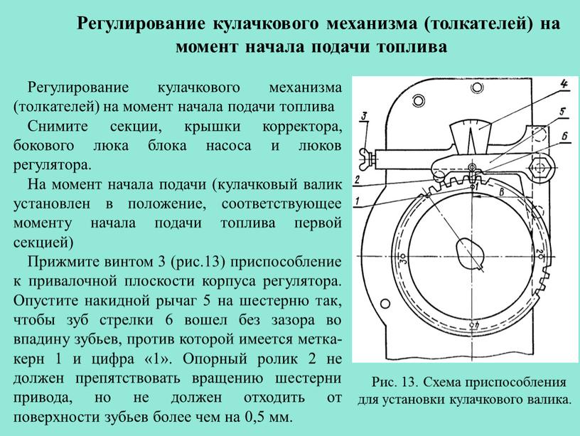 Регулирование кулачкового механизма (толкателей) на момент начала подачи топлива