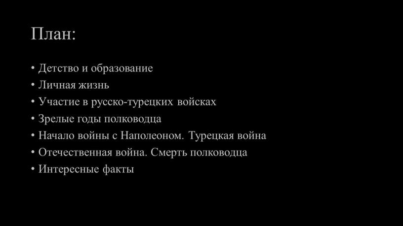 План: Детство и образование Личная жизнь