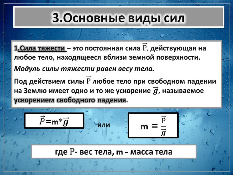 Сила тяжести – это постоянная сила