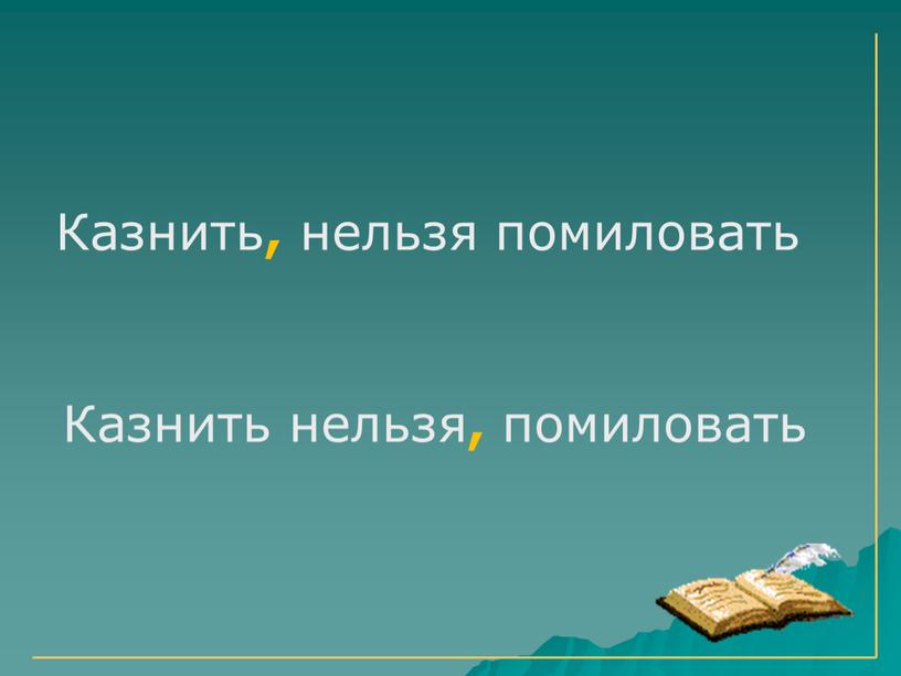 Казнить , нельзя помиловать Казнить нельзя , помиловать