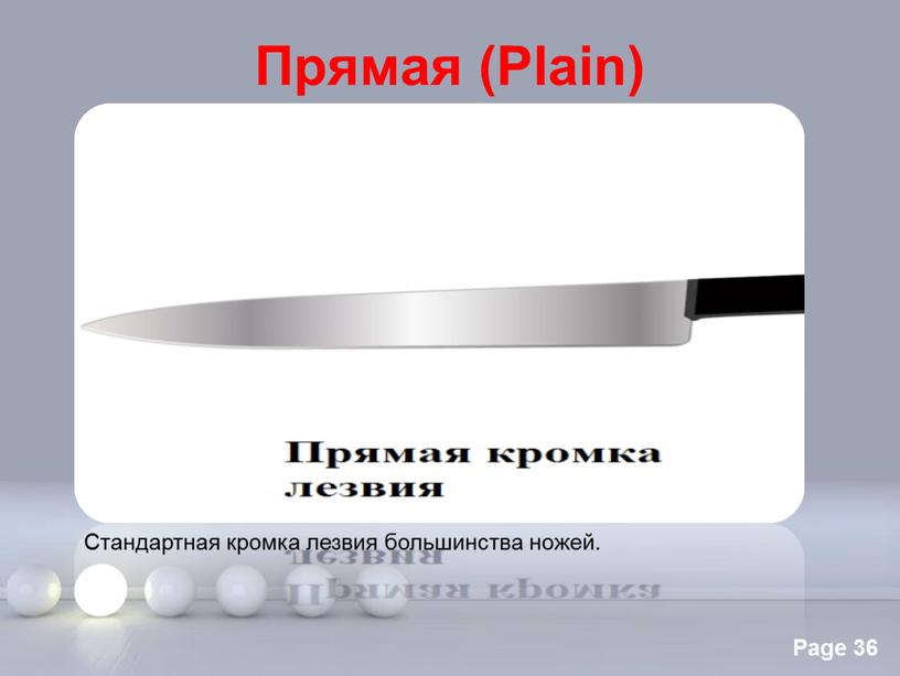 Прямая (Plain) Стандартная кромка лезвия большинства ножей