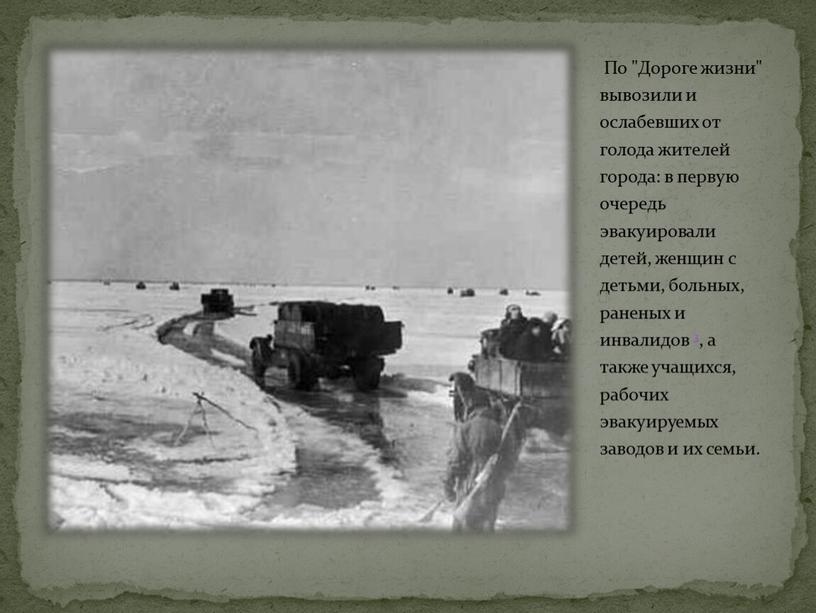 По "Дороге жизни" вывозили и ослабевших от голода жителей города: в первую очередь эвакуировали детей, женщин с детьми, больных, раненых и инвалидов 3, а также…